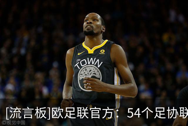 [流言板]欧足联官方：54个足协联名，要求国际足联改革+公开透明治理